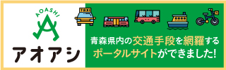 青森県内の交通手段を網羅するサイト　アオアシ